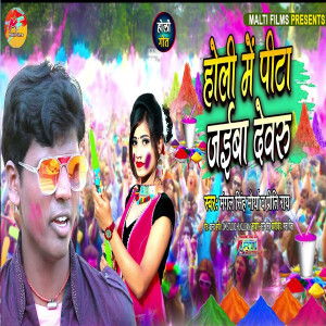 Listen to Holi Mein Peta Jaeba Devaru song with lyrics from Mangal Singh Maurya