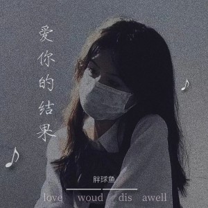 收听胖球鱼的爱你的结果 (伴奏)歌词歌曲
