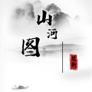 收聽楚新的山河圖歌詞歌曲