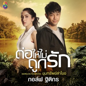 ดาวน์โหลดและฟังเพลง ต่อให้ไม่ถูกรัก (Ost. ขุมทรัพย์ลำโขง) พร้อมเนื้อเพลงจาก กอล์ฟ ฐิติกร