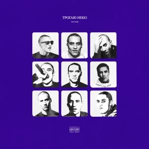 ดาวน์โหลดและฟังเพลง Мы не с центра (Explicit) พร้อมเนื้อเพลงจาก Честный