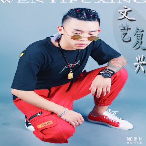 收聽Mc黑月的江南江北江夜色歌詞歌曲