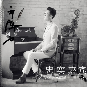 收听刘博文的盛唐月下歌词歌曲