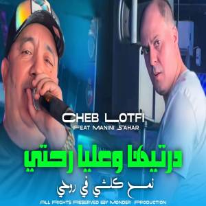 ดาวน์โหลดและฟังเพลง درتيها وعليا رحتي พร้อมเนื้อเพลงจาก Cheb Lotfi