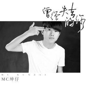 อัลบัม 曾经失去的你 ศิลปิน MC坤仔