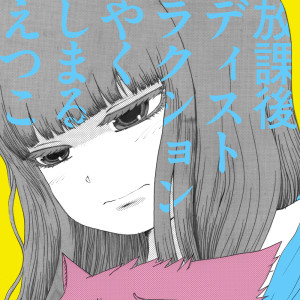 收听Yakushimaru etsuko的放課後ディストラクション歌词歌曲