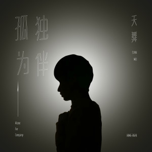 Dengarkan 孤独为伴 (伴奏) lagu dari 天舞 dengan lirik