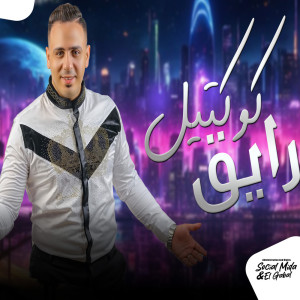 收聽احمد العدوى的كوكتيل رايق歌詞歌曲