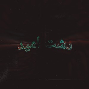 Listen to Dasht e umeed song with lyrics from illuminhadi