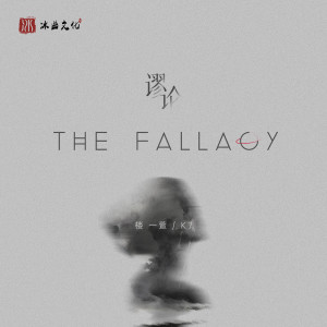 Album 谬论 from 楼沁