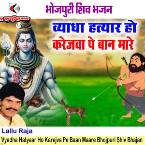 Album Vyadha Hatyaar Ho Karejva Pe Baan Maare Bhojpuri Shiv Bhajan from 