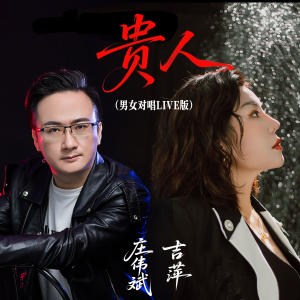 Album 贵人 (男女对唱Live版) from 吉萍