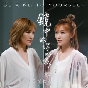 ดาวน์โหลดและฟังเพลง 镜中的你好吗？ Be Kind To Yourself พร้อมเนื้อเพลงจาก 李璧琦