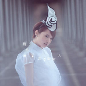 ดาวน์โหลดและฟังเพลง 自作自受 พร้อมเนื้อเพลงจาก Rainie Yang