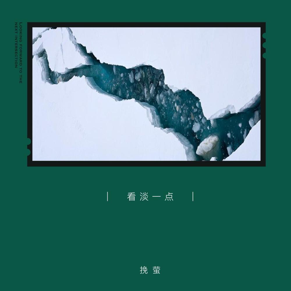 看淡一点 (伴奏)