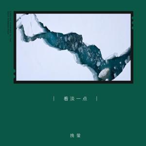 ดาวน์โหลดและฟังเพลง 看淡一点 (伴奏) พร้อมเนื้อเพลงจาก 挽萤