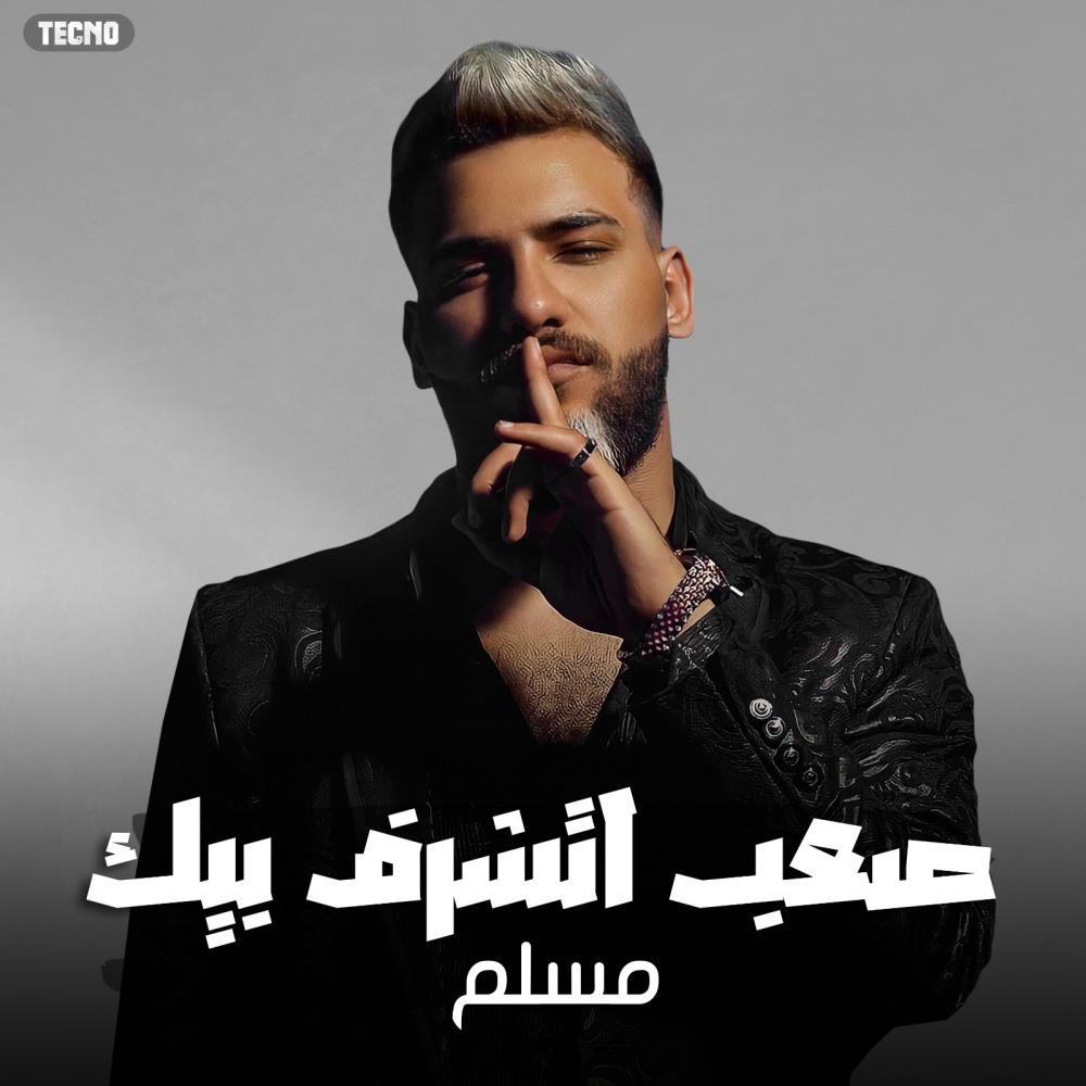 مهرجان - صعب اتشرف بيك - مسلم