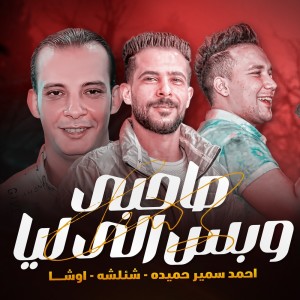 Album Sahby W Bs Ely Leya from 