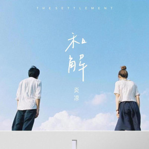 炎涼的專輯和解