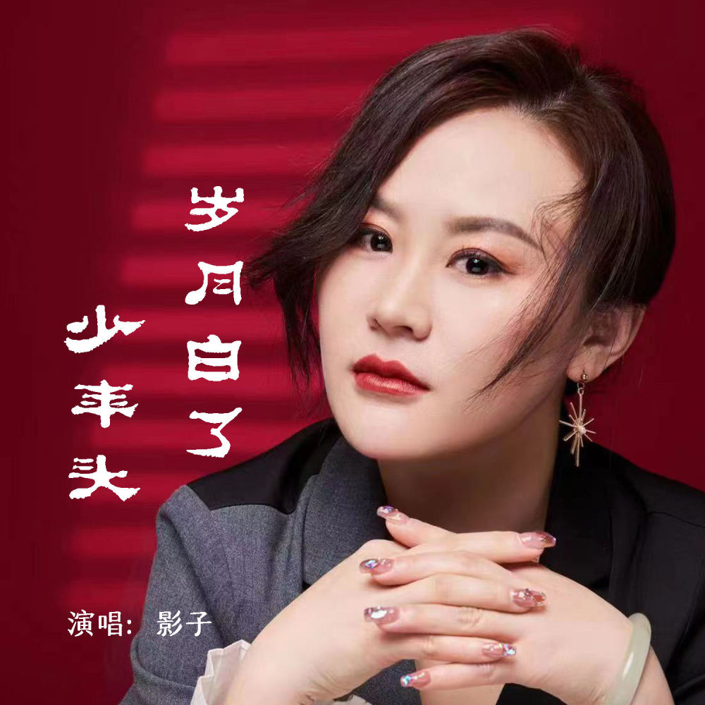 岁月白了少年头
