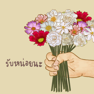 收聽KRAEDOSS的รับหน่อยนะ歌詞歌曲