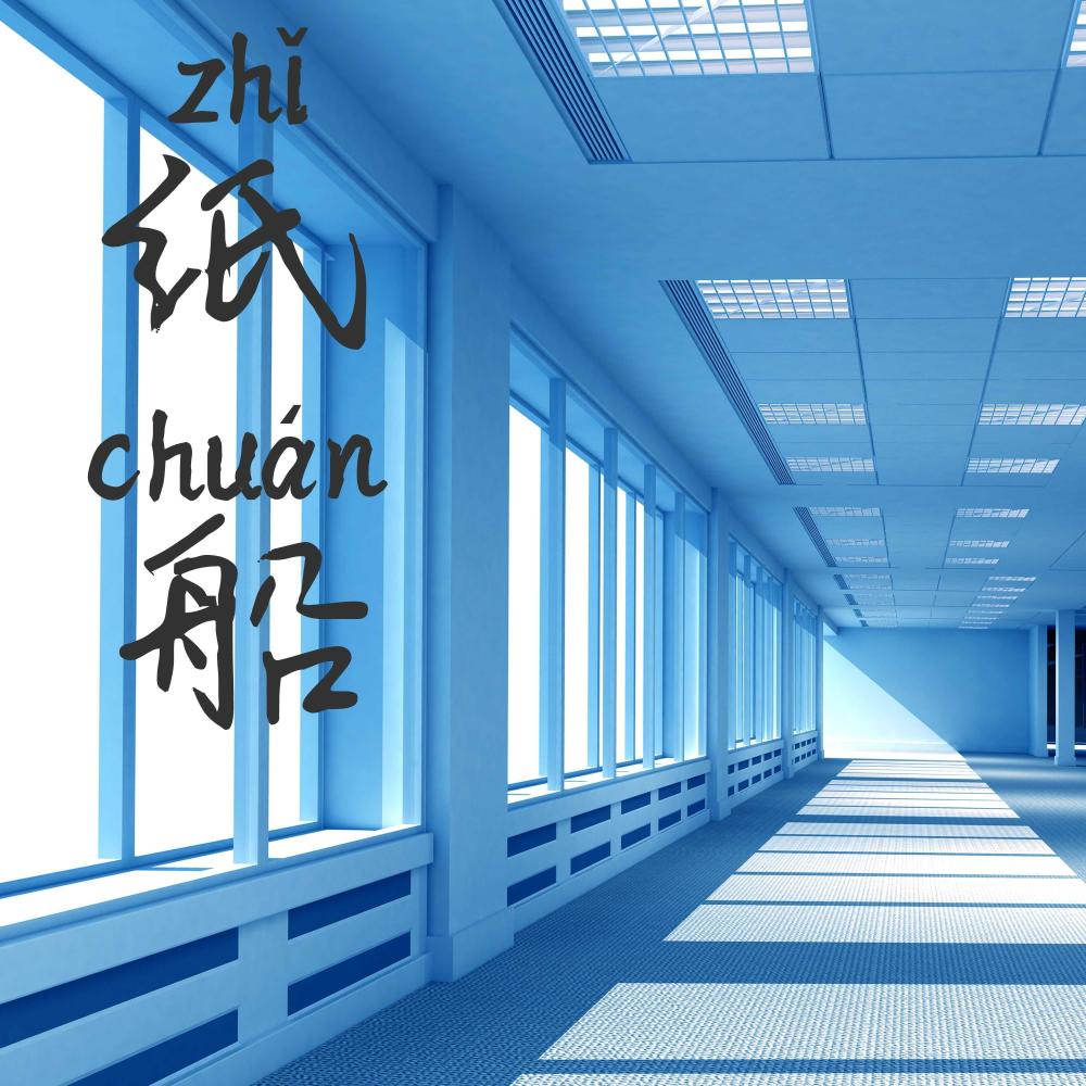 紙船