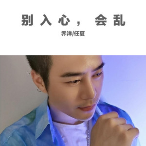 收聽喬洋的別入心，會亂歌詞歌曲