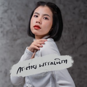 Listen to สันดานเก่า song with lyrics from กระต่าย พรรณนิภา