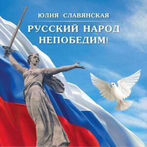Юлия Славянская的專輯Русский народ непобедим!