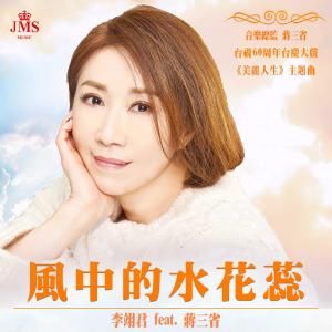 Album Feng Zhong De Shui Hua Rui from E-Jun Lee (李翊君)