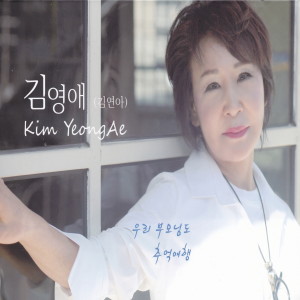 Listen to 인생행로 song with lyrics from 김영애