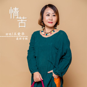 Listen to 独恋君 song with lyrics from 王爱华