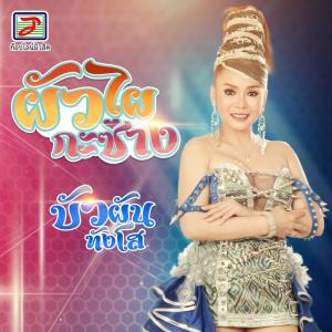 收听บัวผัน ทังโส的ผัวไผกะซ่าง歌词歌曲