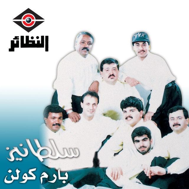 ดาวน์โหลดและฟังเพลง ازكنكلي พร้อมเนื้อเพลงจาก فرقة سلطانيز