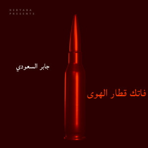 Listen to فاتك قطار الهوى song with lyrics from جابر السعودي