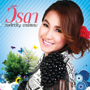 ดาวน์โหลดและฟังเพลง รอเพราะรัก พร้อมเนื้อเพลงจาก วิรดา วงศ์เทวัญ อาร์สยาม