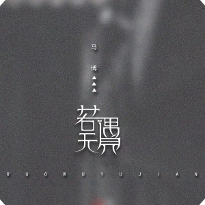 收聽馬博的若無遇見 (其他)歌詞歌曲