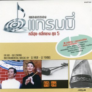 收聽หลี่ ฮุย แอนด์ หลี่ หยาง的ต่อไปนี้นะ歌詞歌曲