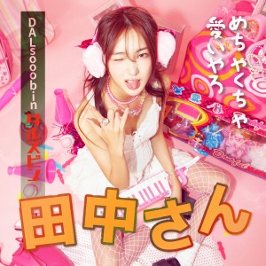 Album 다나카상 from 
