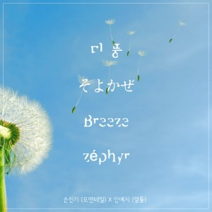 收聽손진기的미풍 Instrumental (Inst.)歌詞歌曲