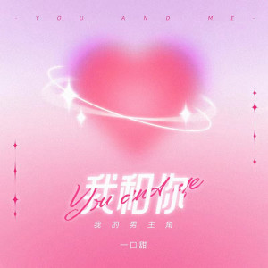 收聽一口甜的我和你 (我的男主角)歌詞歌曲