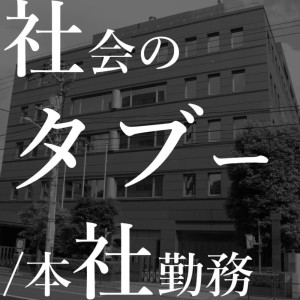 ดาวน์โหลดและฟังเพลง 社会のタブー (Explicit) พร้อมเนื้อเพลงจาก 本社勤務