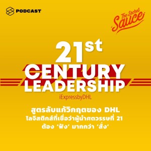 ดาวน์โหลดและฟังเพลง EP.152 สูตรลับแก้วิกฤตของ DHL โลจิสติกส์ที่เชื่อว่าผู้นำศตวรรษที่ 21 ต้อง ‘ฟัง’ มากกว่า ‘สั่ง’ พร้อมเนื้อเพลงจาก ดารานักร้องหลายคน
