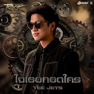 ดาวน์โหลดและฟังเพลง ใจเธอกอดใคร - Rock Quest Project พร้อมเนื้อเพลงจาก TEE JETS