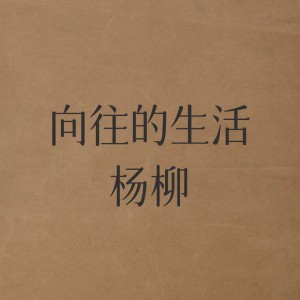 Dengarkan 小小酥饼 lagu dari 杨柳 dengan lirik