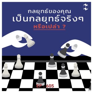 收听Mission to the Moon的EP.605 กลยุทธ์ของคุณเป็นกลยุทธ์จริงๆรึเปล่า歌词歌曲