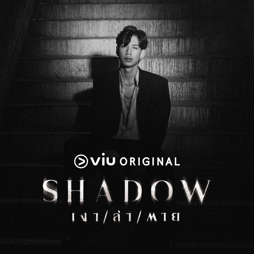 เงา (SHADOW) Ost.Shadow เงา/ล่า/ตาย - Single