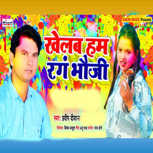 Album Khelab Hum Rang Bhauji from Pradeep Deewana