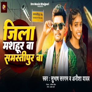 收聽Subash Sargam的Jila Me Mushur Ba Samastipur Ba歌詞歌曲