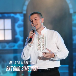 Listen to Beloto Mariyche song with lyrics from Antonio Simeonov